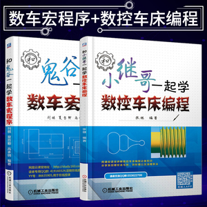 和小继哥一起学数控车床编程+和鬼谷一起学数车宏程序 数控编程与操作 数控机床与编程 FANUC广数数控车编程教程书 数控编程书籍