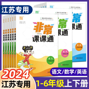 2024春新版非常课课通一二三年级四年级五六年级上下册语文人教数学英语译林江苏教版小学课堂笔记同步课本教材全解课前预习单资料