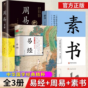 易经周易素书全集原文正版彩图版64六十四卦详解通解风水哲学基础入门白话文完整版中国学经典书籍推命八卦真的很容易