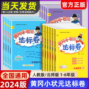 2024春黄冈小状元达标卷一年级二年级三年级四五六年级上下册语文数学英语人教北师版测试卷全套黄岗期末冲刺总复习单元检测作业本