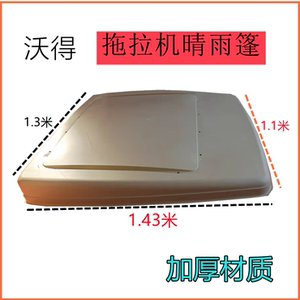 苏鑫易购淘宝沃得拖拉机遮阳棚沃德拖拉机配件晴雨棚塑料蓬原厂加厚