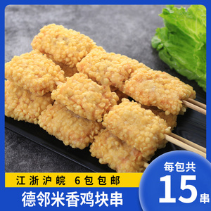德邻米香鸡块串15串 鸡肉串炸鸡块烧烤串鸡排裹粉油炸小吃半成品