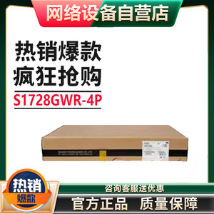 华为S1728GWR-4P-AC千兆24电4光可管理VLAN交换机替1720-28GWR-4P