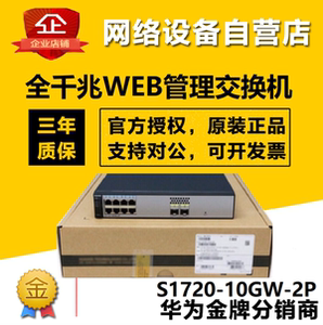 huawei华为s1720-10gw-2p千兆8千兆电 2千兆光web网管二层交换机