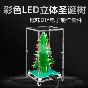 立体彩色圣诞树LED流水灯闪光焊接电子实训制作DIY套件TJ-56-180