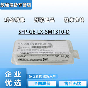 华三SFP-GE-LX-SM1310-D/SX-MM850-D/XG-LX-SM1310千兆万兆光模块