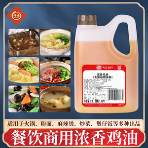 仟味浓香鸡油1.8L/瓶 食用油精炼鸡骨油米线粉面火锅麻辣烫适用