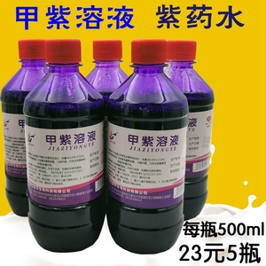 5瓶医用甲紫溶液 皮肤粘膜消毒杀菌伤口拔干 紫药水消毒剂龙胆紫