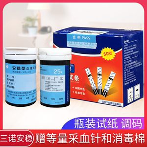 三诺安稳血糖试纸家用安稳型调码测血糖的瓶装试条50支+赠采血针