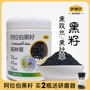 伊博堂 沙特阿拉伯野生中药材正品黑籽黑种草籽黑茴香黑孜然300克