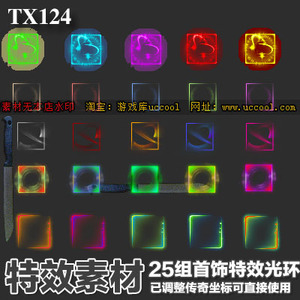 特效素材 25组游戏首饰光环素材 传奇页游手游素材png序列-tx124