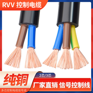 纯铜RVV电缆线2 3芯0.5 0.75 1.5 2.5 4 6平方电源控制护套软电线