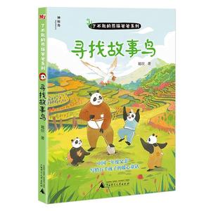 正版图书了不起的熊猫爸爸系列寻找故事鸟葛欣王芝楠广西师范大学