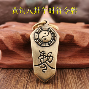 黄铜太极八卦令牌午时符敕令汽车钥匙扣挂件纯铜吊坠平安护身符