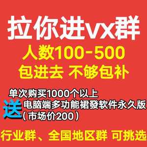 拉群vx加群买微群卖微群买vx群个人群不用扫码可代发广告行业地区