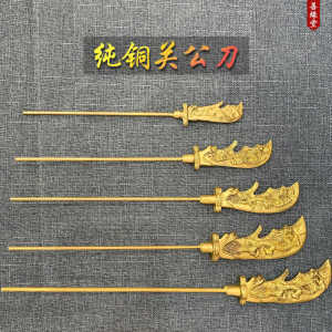 纯铜关公刀法器青龙偃月刀关平周仓伽蓝菩萨神像佛像配件关公大刀