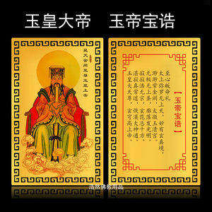 买2送1 玉皇大帝 玉帝宝诰 佛像卡片金属佛卡佛教金卡平安护身符