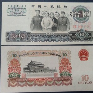 第三套人民币10元 1965年大团结纸币钱币 9.5品三版原票真币