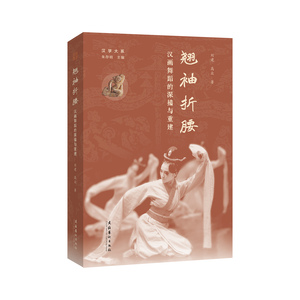 翘袖折腰:汉画舞蹈的深描与重建("汉学大系"系列图书;著名学者朱青生