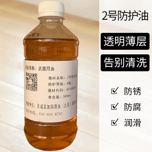 wio-薄层护刀油刀具防锈油枪油2号防护油刀剑保养油工具防锈润滑