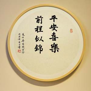 手写书法真迹岁岁平安前程似锦周岁手足印相框抓周宝宝满月百天