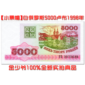 【全新欧洲】白俄罗斯5000卢布 1998年小票幅纸币外币钱币unc保真