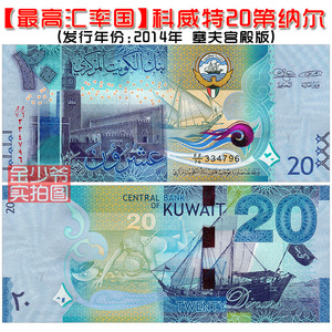 【全新亚洲】科威特20第纳尔 2014年 纸币外币钱币收藏 unc真品