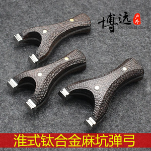精准淮式淮撑弹弓麻坑钛合金不锈钢金属弹弓飞虎水虎水浒扁皮弹弓