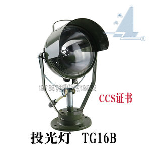 上海亮舟船用搜索灯TG16A/TG16B钢质照明12V24V100W投光灯CCS证书