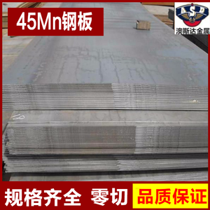 45mn钢板 热轧冷轧 45mn2 50mn 50mn2钢板 合金中碳调质钢 可零切