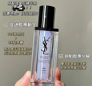 现国柜ysl圣罗兰玻尿酸玻色因紫色抚纹/绿色胜肽精华30ml亢老亢衰