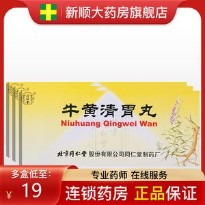 低至20元】北京同仁堂牛黄清胃丸6g*10丸口臭水蜜丸清胃火除口舌生疮