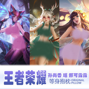 王者荣耀等身抱枕定制妲己阿离大小乔貂蝉睡觉靠枕头男友生日礼物