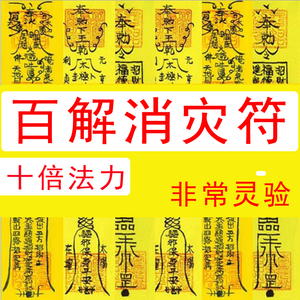 百解消灾符化太岁桃花运招财求姻缘事业平安转运符咒灵符