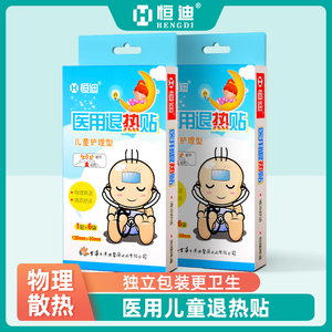 恒迪医用退烧退热贴变色婴儿物理降温幼儿童通用小孩退烧贴大人