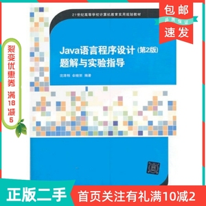 二手正版java语言程序设计第二2版题解与实验指导沈泽刚伞晓丽清