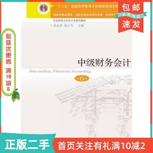 二手正版中级财务会计第六6版/东北财经大学会计学系列教材，“十二五”普通东北财经大学出版社