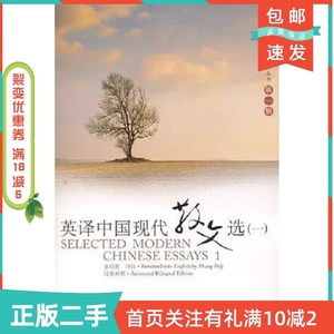 二手正版英译中国现代散文选一1张培基上海外语教育出版社