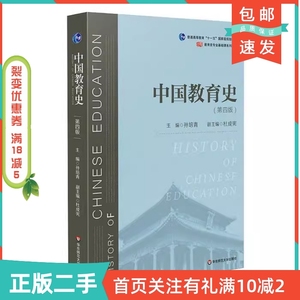 二手正版中国教育史孙培青华东师范大学出版社