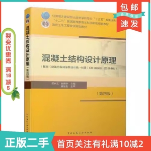 二手正版混凝土结构设计原理第四4版梁兴文史庆轩中国建筑工业出版社