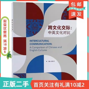 二手正版跨文化交际中英文化对比张桂萍外语教学与研究出版社