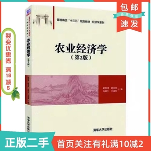 二手正版农业经济学第二2版/普通高校“十三五”规划教材经济学系列