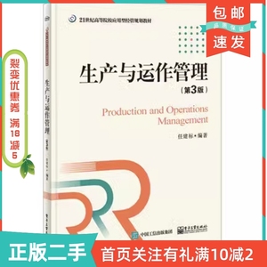 二手正版生产与运作管理-第三3版任建标电子工业出版社