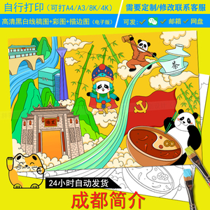 成都简介介绍绘画熊猫美食特色火锅手抄报小报电子版模板线稿a34k