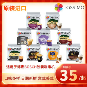 现货包邮德国进口Tassimo胶囊咖啡16粒多口味适用博世BOSCH咖啡机