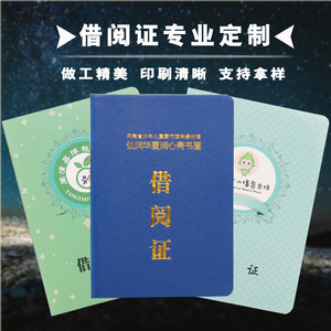 定制借书证借阅证卡通彩印学生幼儿园借书证成人借阅证订制定做