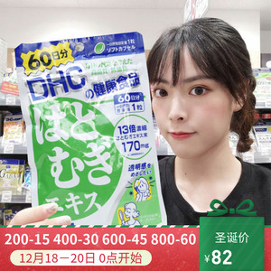 日本dhc薏仁薏米丸片 亮白浓缩精华营养素提亮均匀肤色去水肿60日