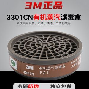 3M滤毒盒3301CN有机蒸汽化工气体3200防毒面具活性炭滤芯过滤盒