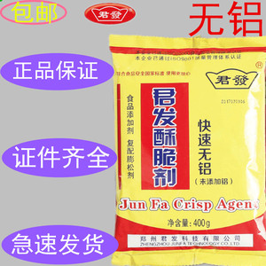 1袋包邮君发无铝酥脆剂快速400g 酥脆粉烧饼麻花复合膨松剂 油条
