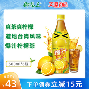 台湾御茶王爆汁柠檬茶500ml*6瓶饮料饮品果汁饮品真茶真柠檬整箱